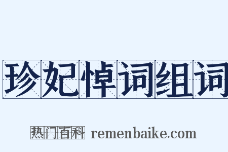 珍妃悼词组词是什么意思的图片